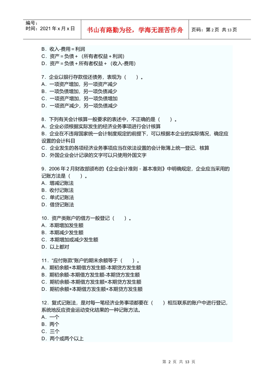 浙江省年度会计从业资格考试《会计基础》试卷_第2页