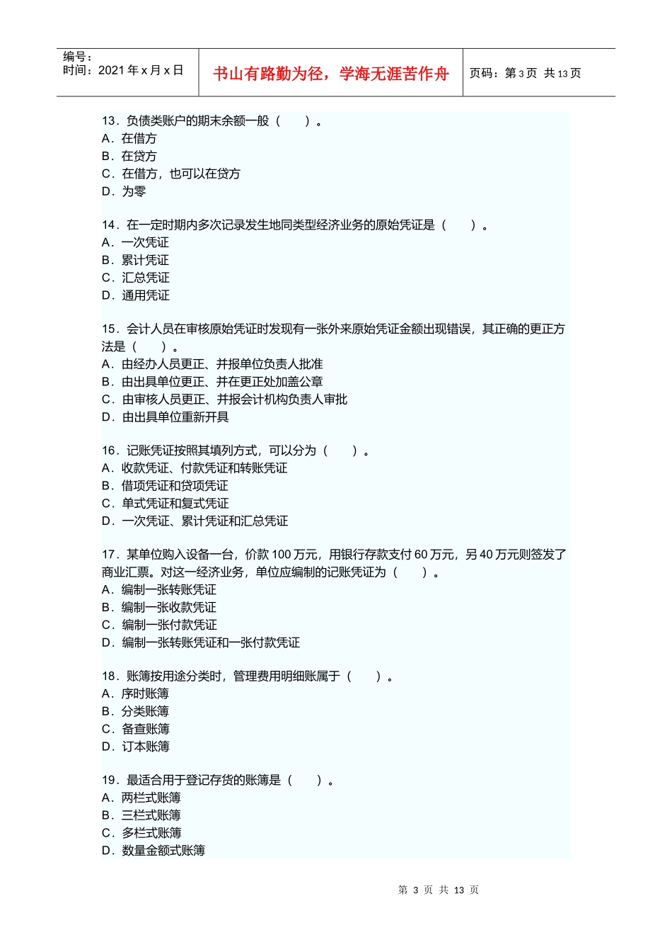 浙江省年度会计从业资格考试《会计基础》试卷_第3页