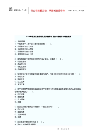 浙江省年度会计从业资格考试《会计基础》试卷