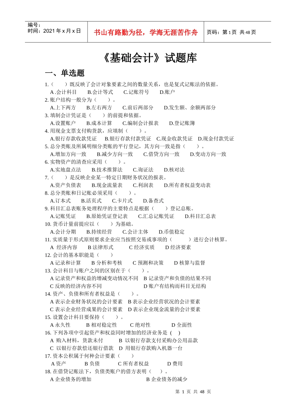 基础会计试题库_第1页