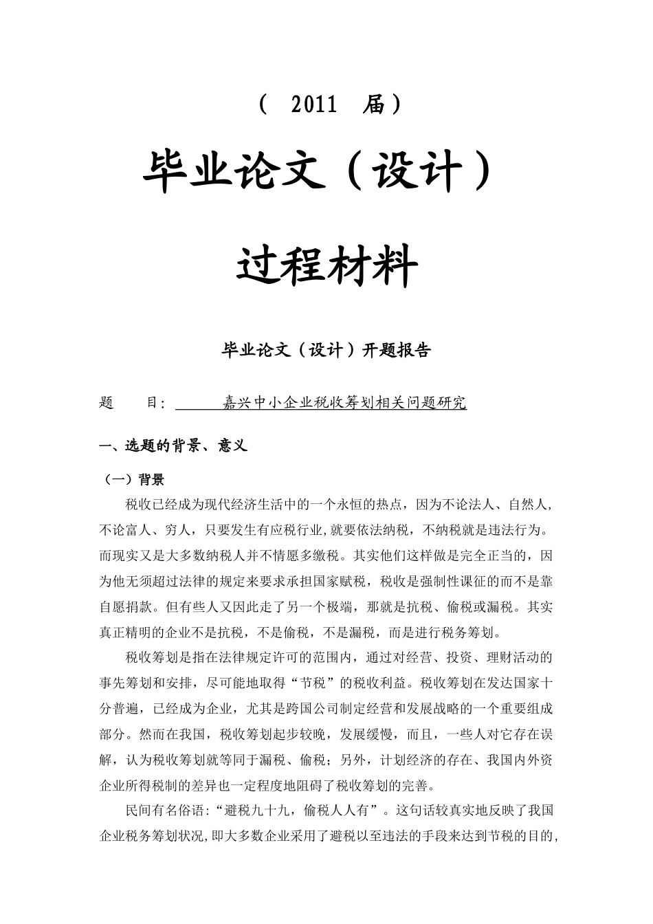 嘉兴中小企业税收筹划相关问题的研究_第1页