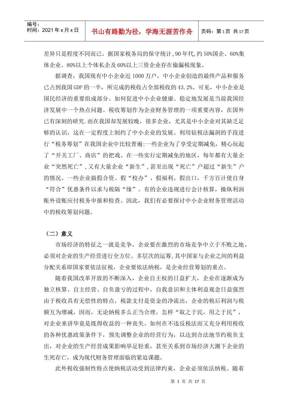 嘉兴中小企业税收筹划相关问题的研究_第2页