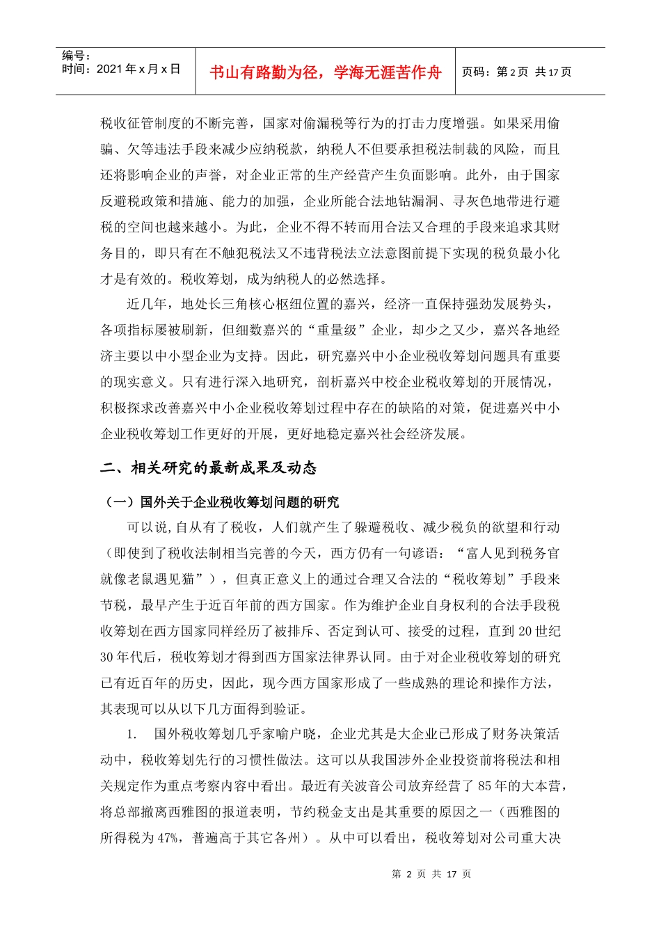 嘉兴中小企业税收筹划相关问题的研究_第3页