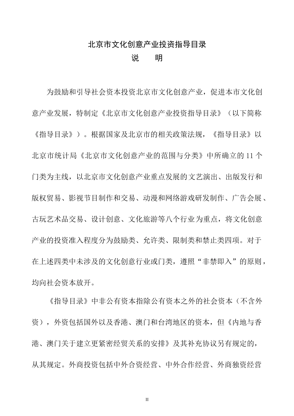 北京市文化创意产业投资指导目录_第2页