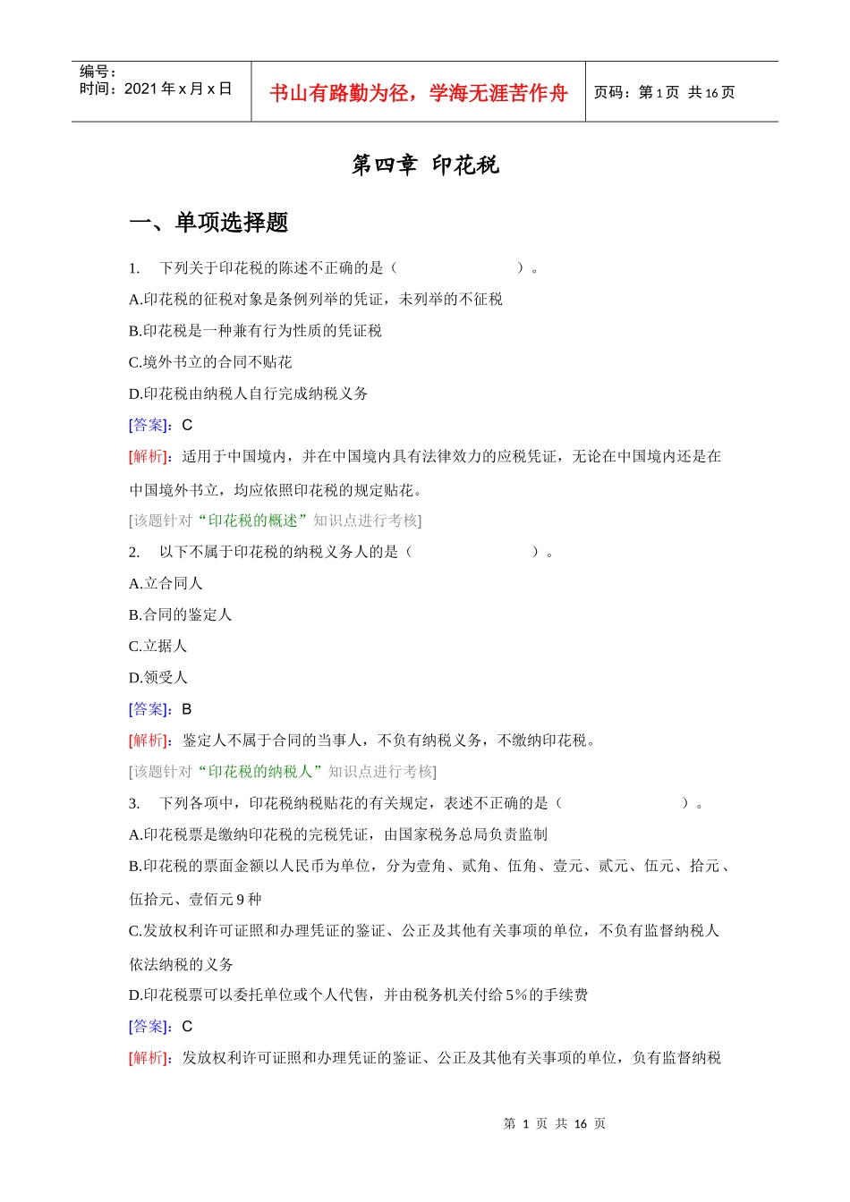 XXXX税法二——印花税_第1页