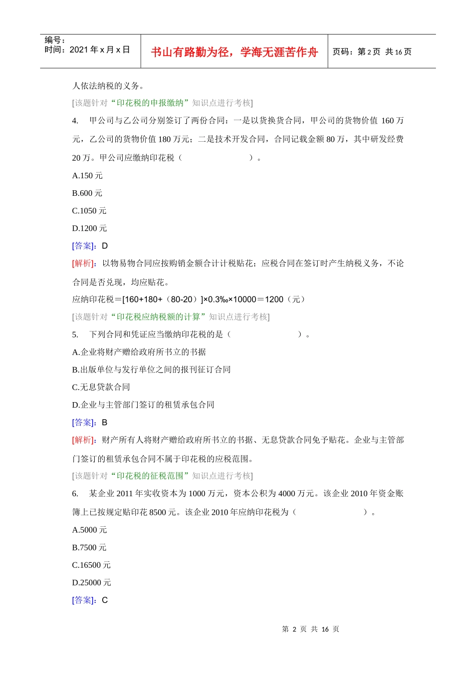 XXXX税法二——印花税_第2页