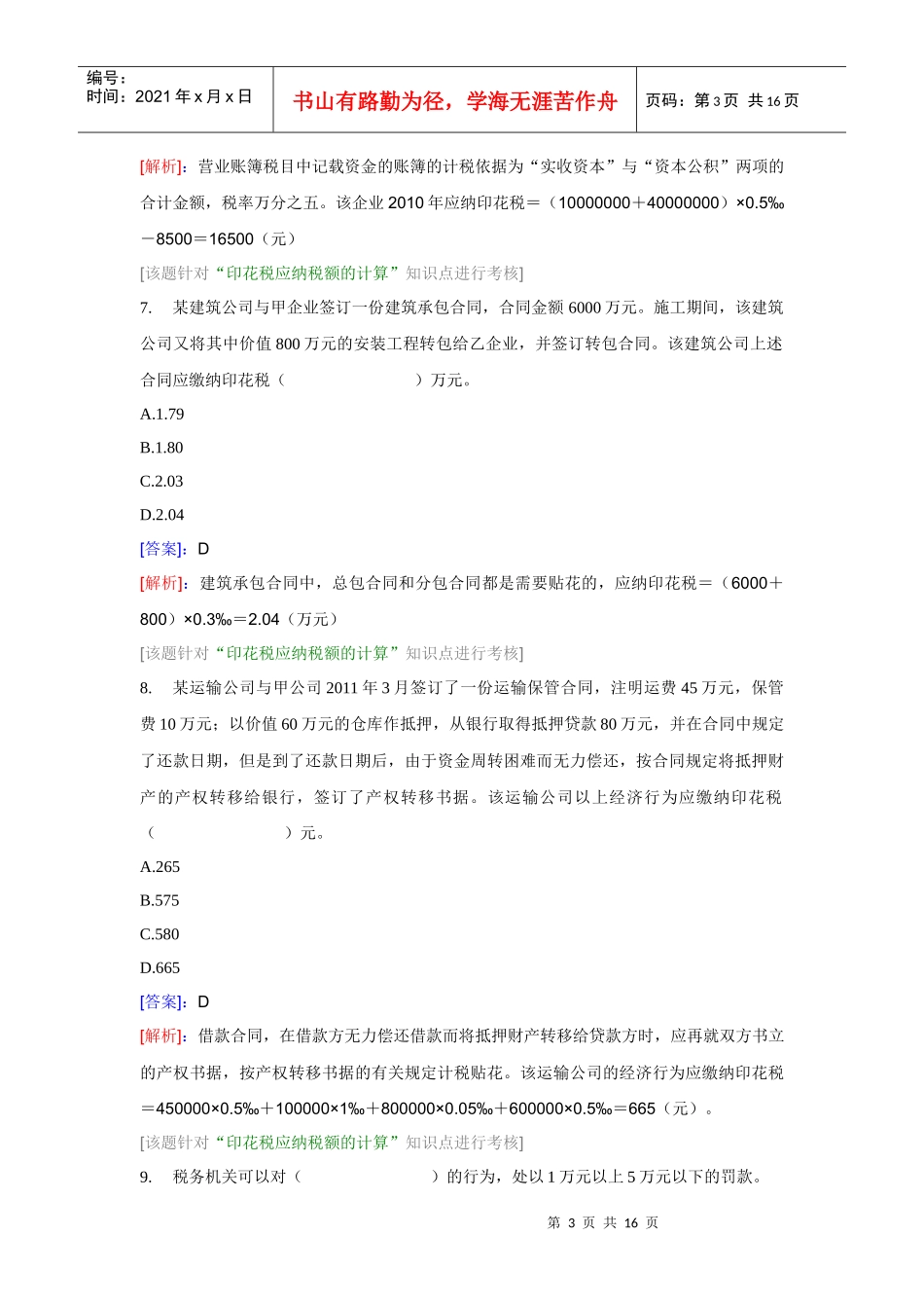 XXXX税法二——印花税_第3页