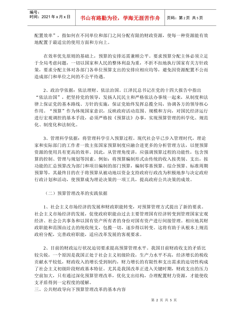 浅谈公共财政与预算管理改革(doc 8)_第2页