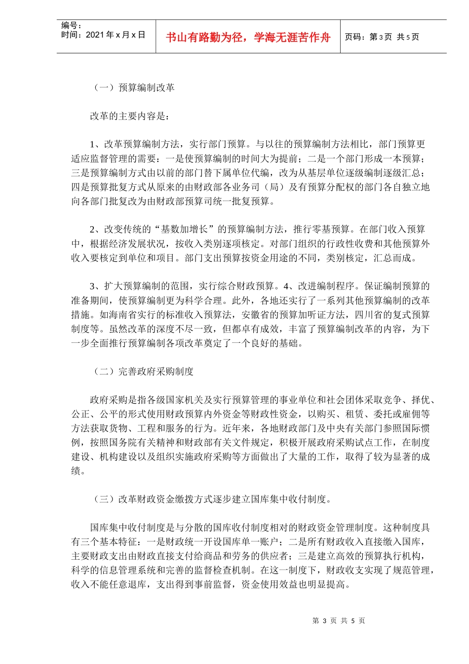 浅谈公共财政与预算管理改革(doc 8)_第3页