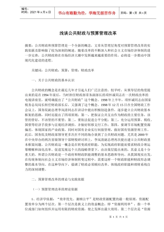 浅谈公共财政与预算管理改革(doc 8)