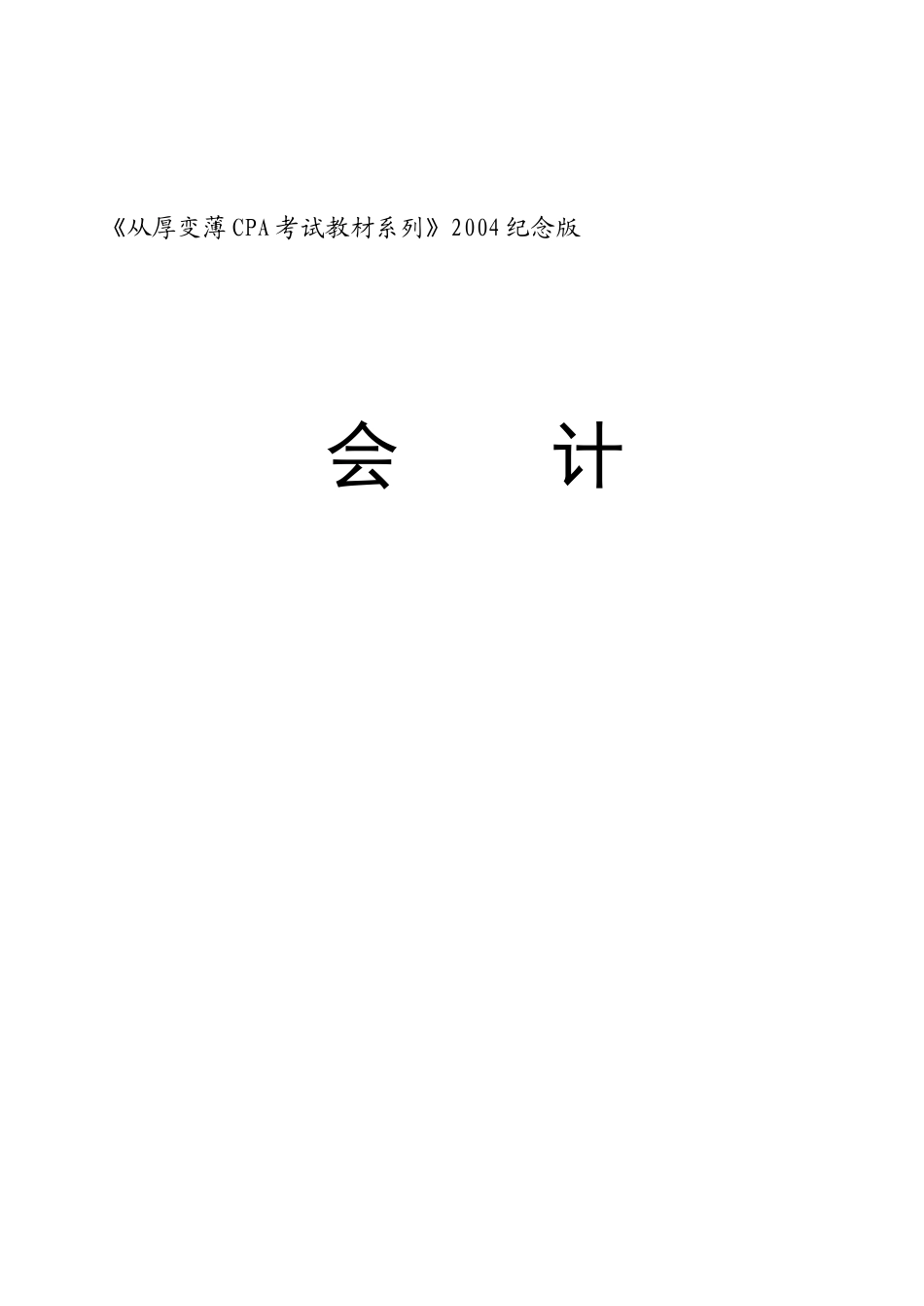 从厚变薄CPA考试教材2004纪念版-会计_第1页