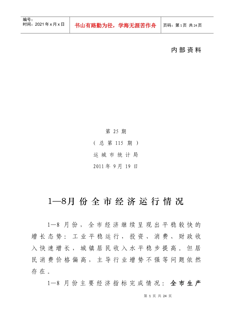 山西运城市1-8月份经济运行情况_第1页