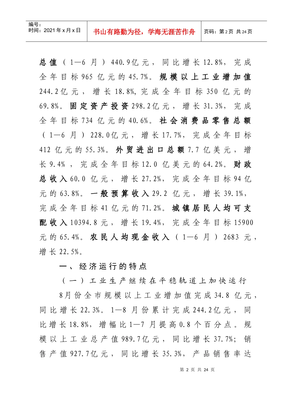 山西运城市1-8月份经济运行情况_第2页