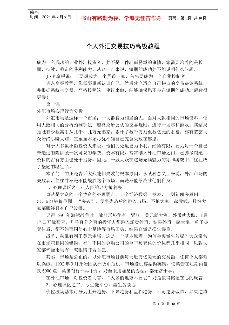 个人外汇交易技巧高级教程(doc26)(1)_第1页