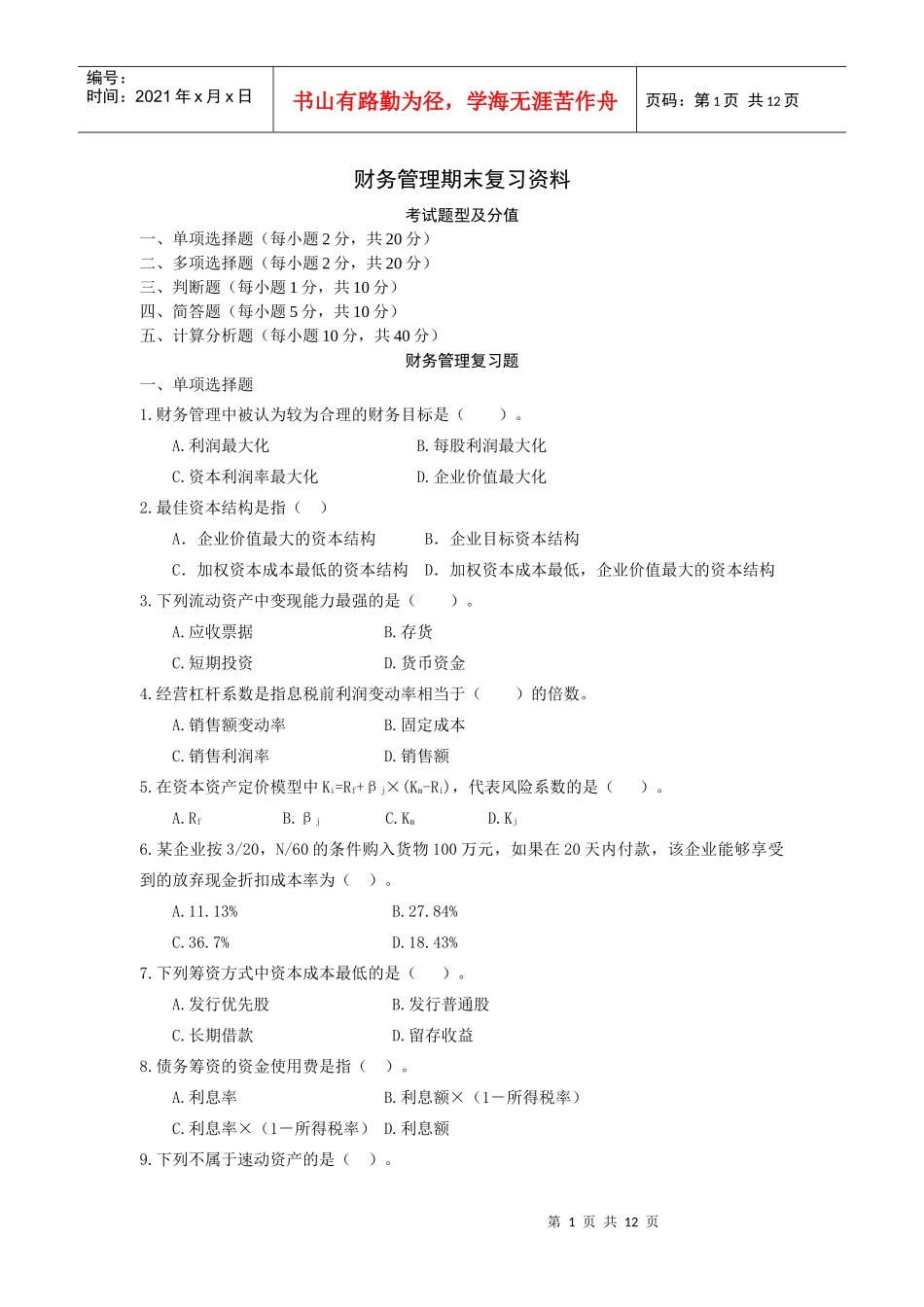 财务管理期末复习资料doc-财务管理期末复习资料_第1页