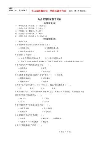 财务管理期末复习资料doc-财务管理期末复习资料