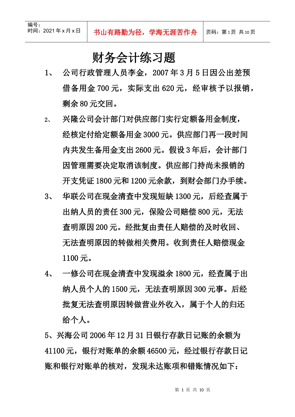 财务会计与管理知识分析练习题_第1页