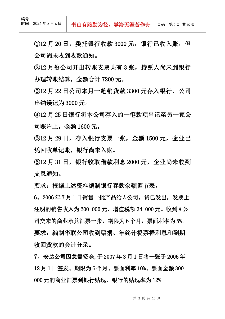 财务会计与管理知识分析练习题_第2页