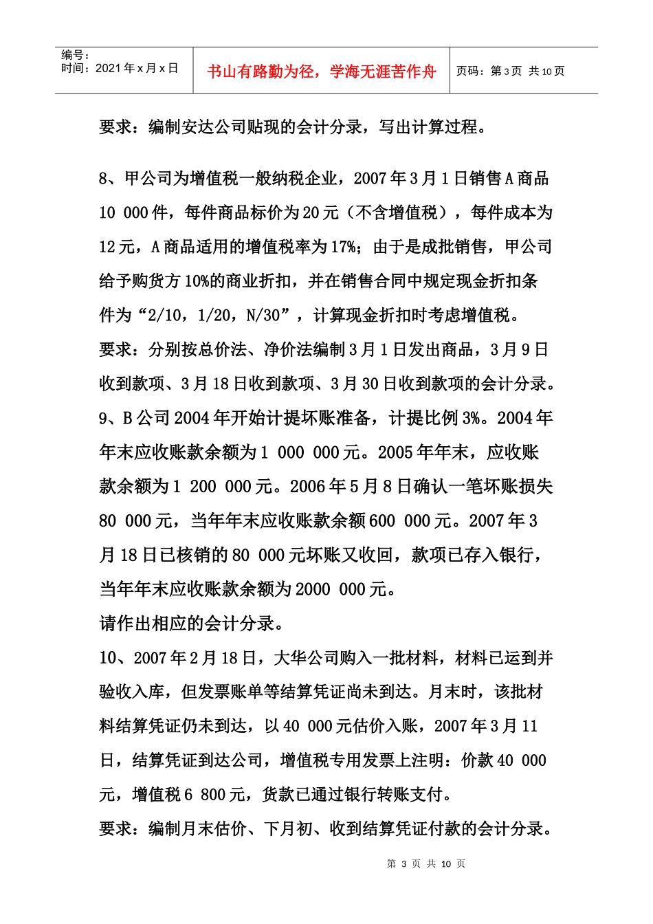 财务会计与管理知识分析练习题_第3页