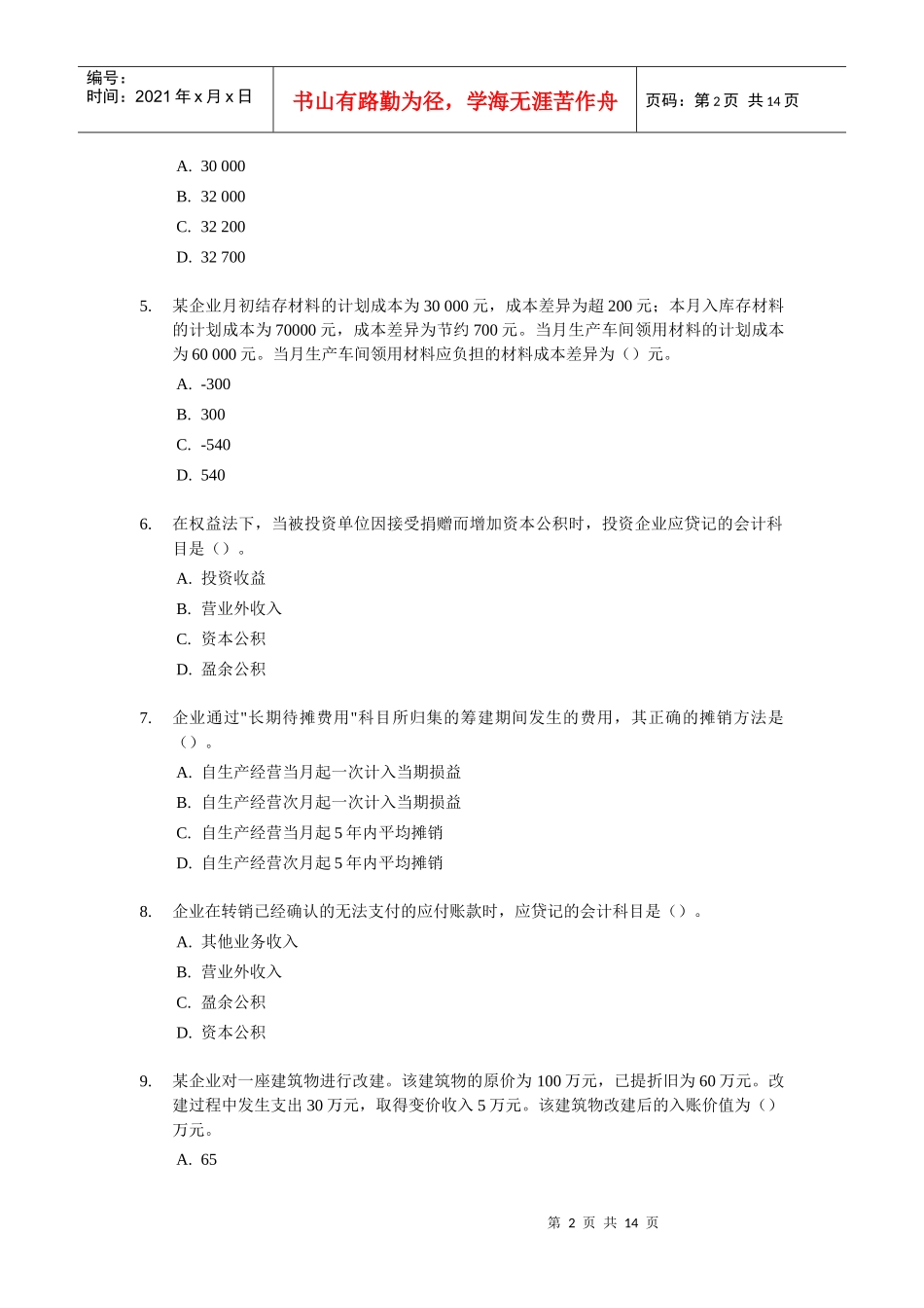 初级会计职称考试《初级会计实务》试题及答案_第2页