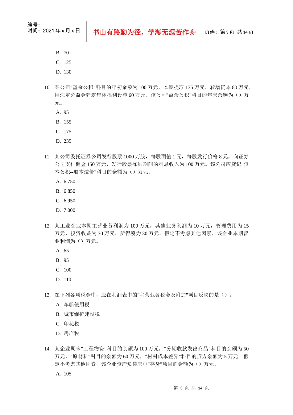 初级会计职称考试《初级会计实务》试题及答案_第3页