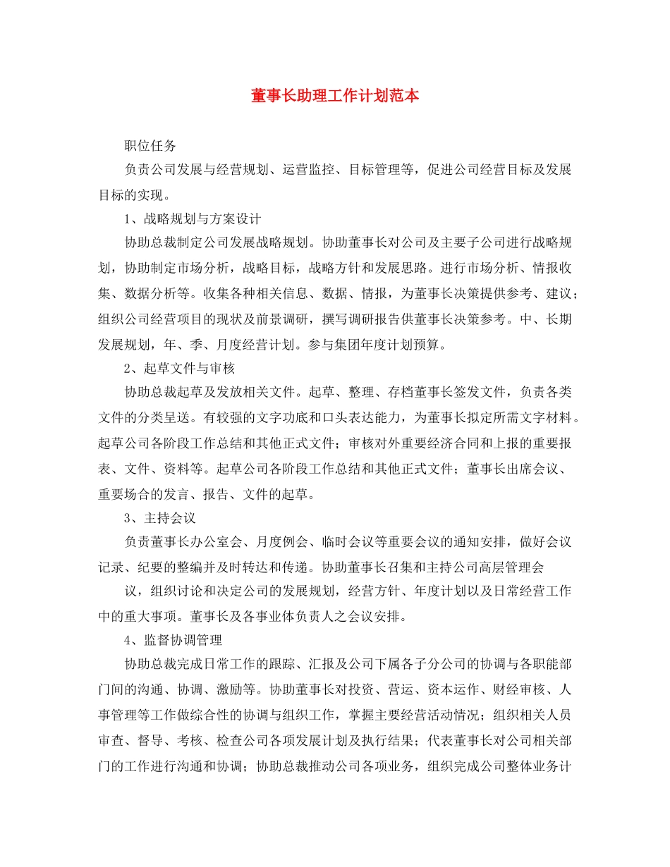 董事长助理工作计划范本 _第1页