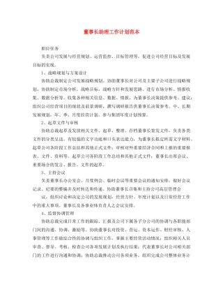 董事长助理工作计划范本 
