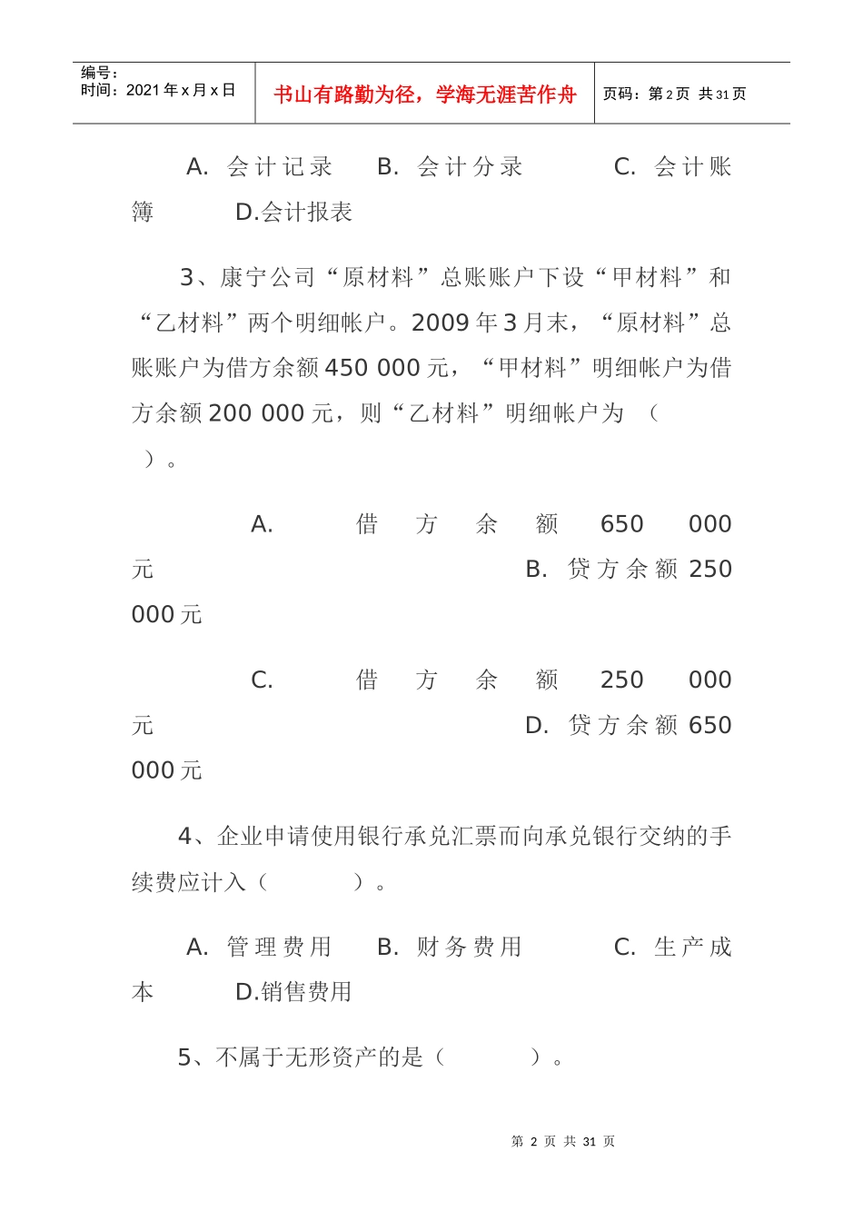 财务会计基础知识考试试题_第2页