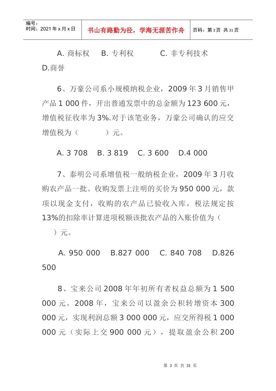 财务会计基础知识考试试题_第3页