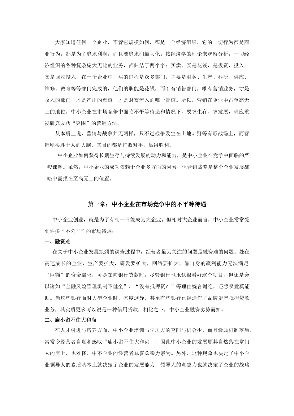 中小企业成功营销的系统思考方法_第1页