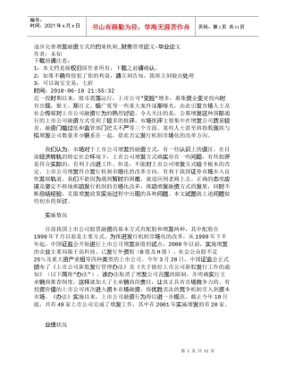 【精品文档-管理学】逐步完善增发融资方式的约束机制_财务管理