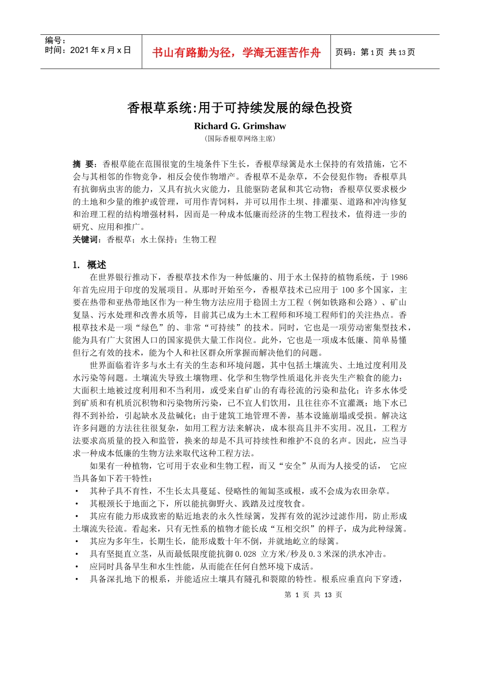 香根草系统：用于可持续发展的绿色投资_第1页