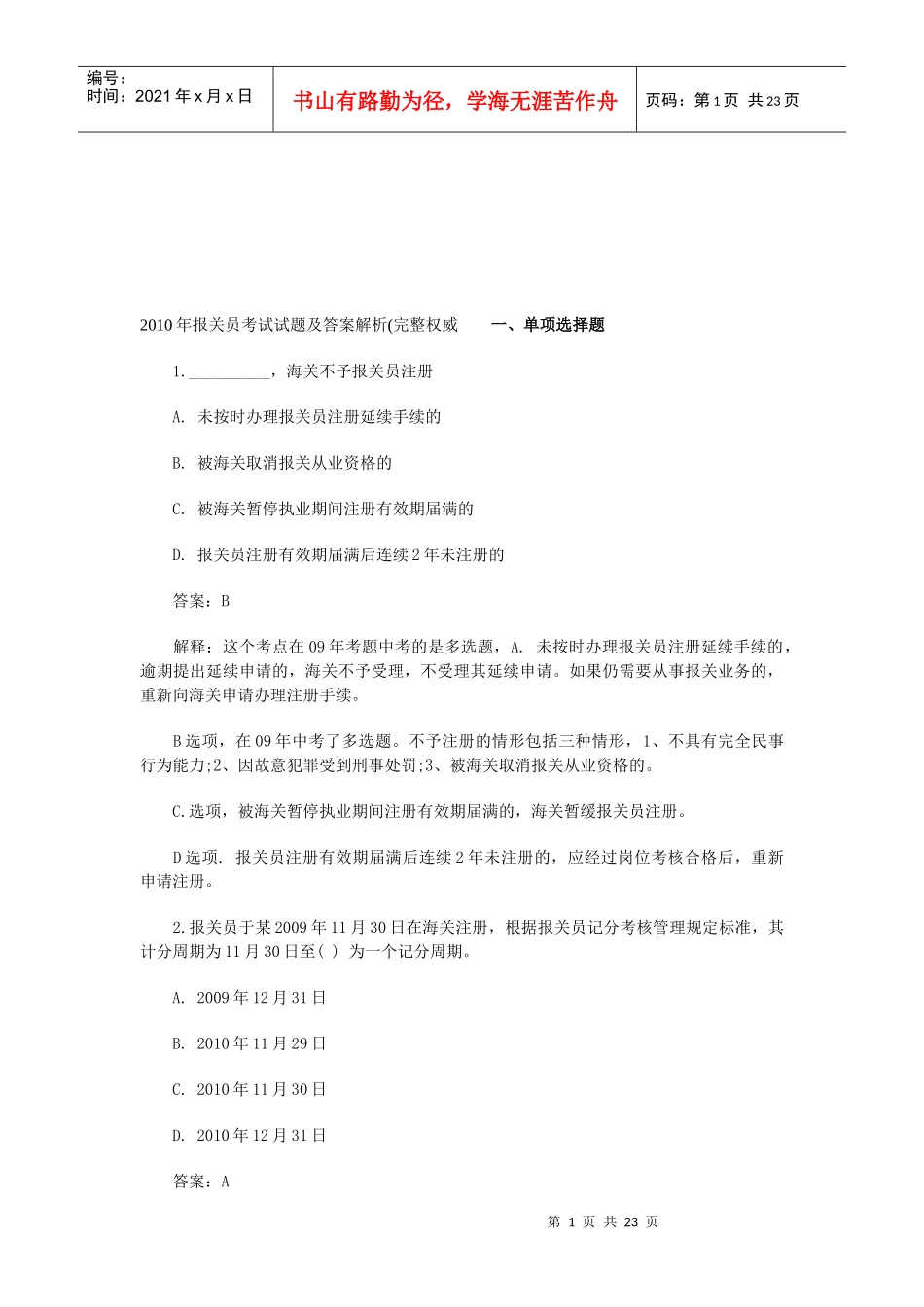 报关员年度考试试题与答案解析_第1页