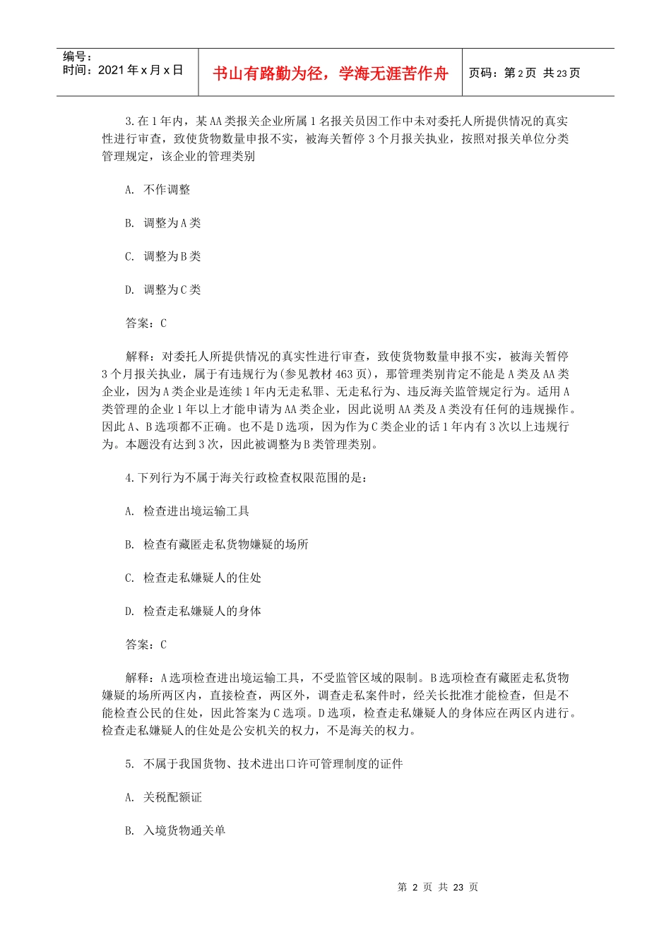 报关员年度考试试题与答案解析_第2页