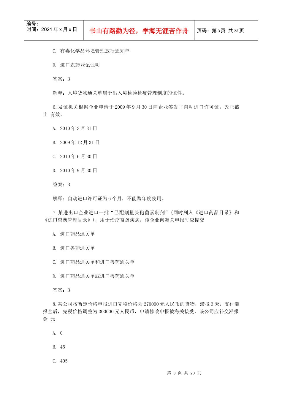 报关员年度考试试题与答案解析_第3页
