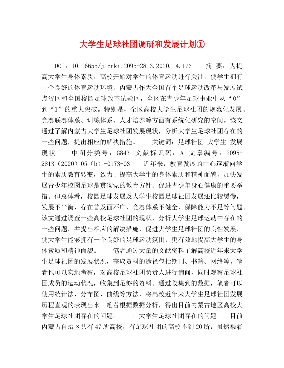 大学生足球社团调研和发展计划① _第1页