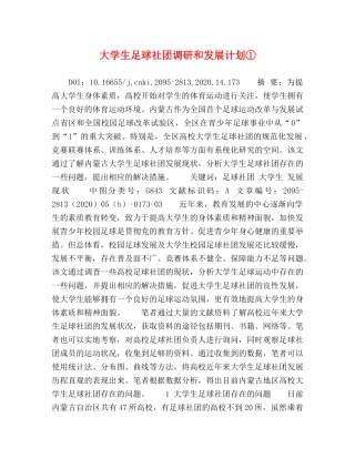 大学生足球社团调研和发展计划① 