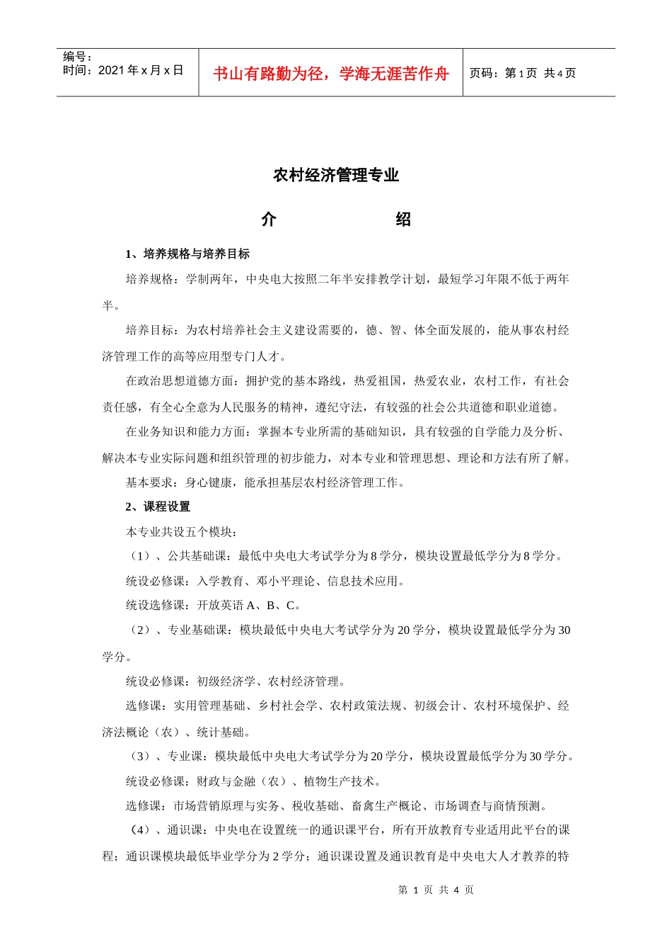 农村经济管理专业介绍_第1页