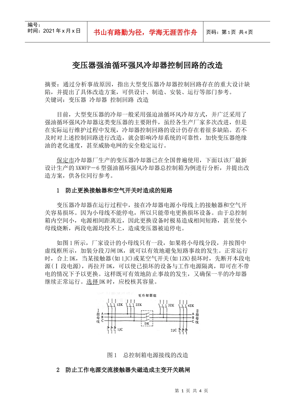 变压器强油循环强风冷却器控制回路的改造_第1页