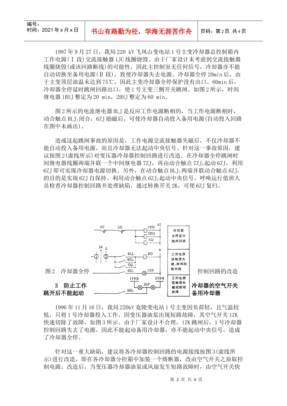 变压器强油循环强风冷却器控制回路的改造_第2页