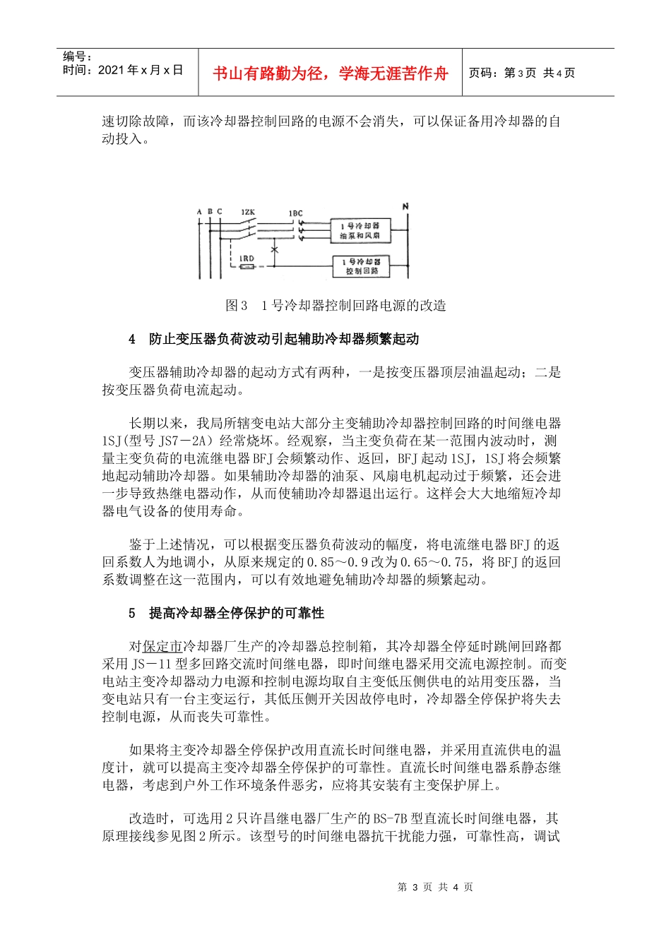 变压器强油循环强风冷却器控制回路的改造_第3页