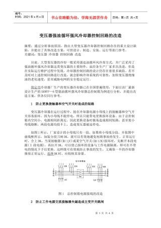 变压器强油循环强风冷却器控制回路的改造