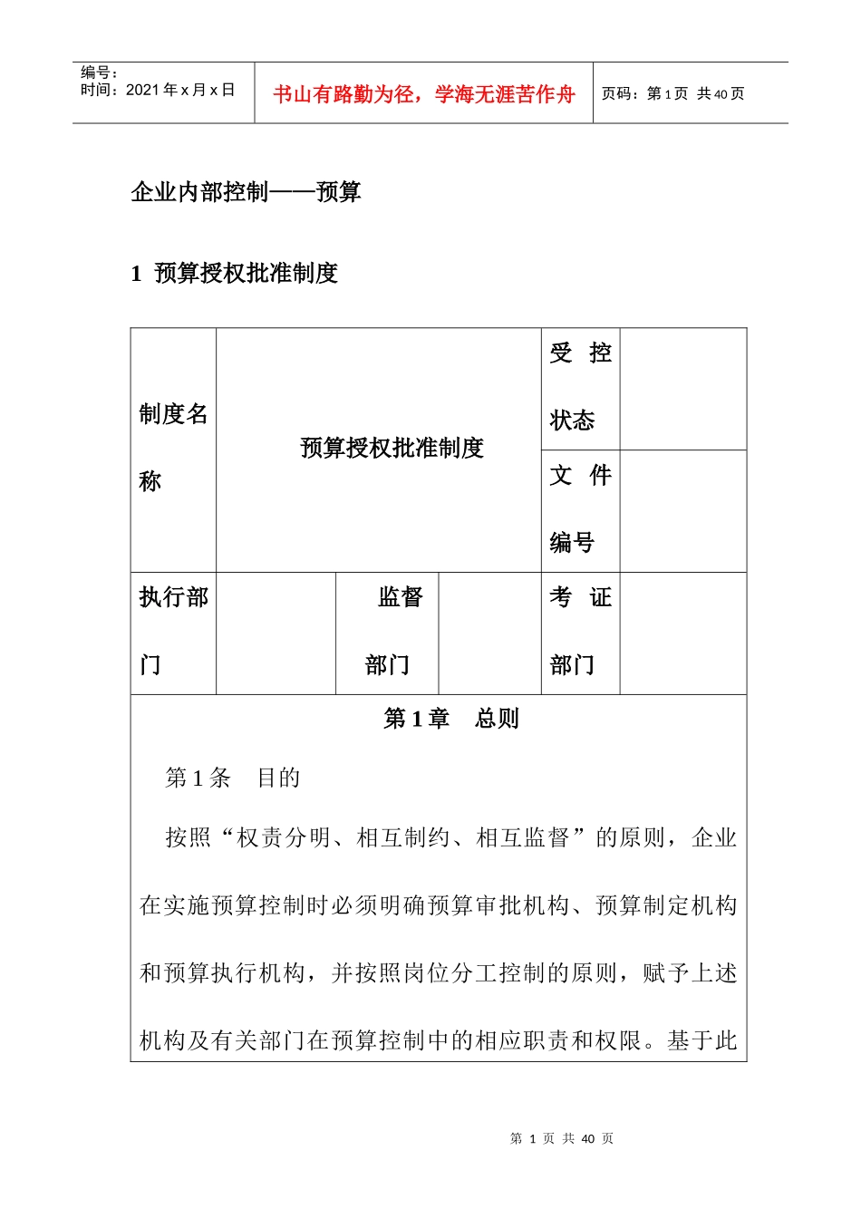 企业内部控制-预算控制制度汇编_第1页