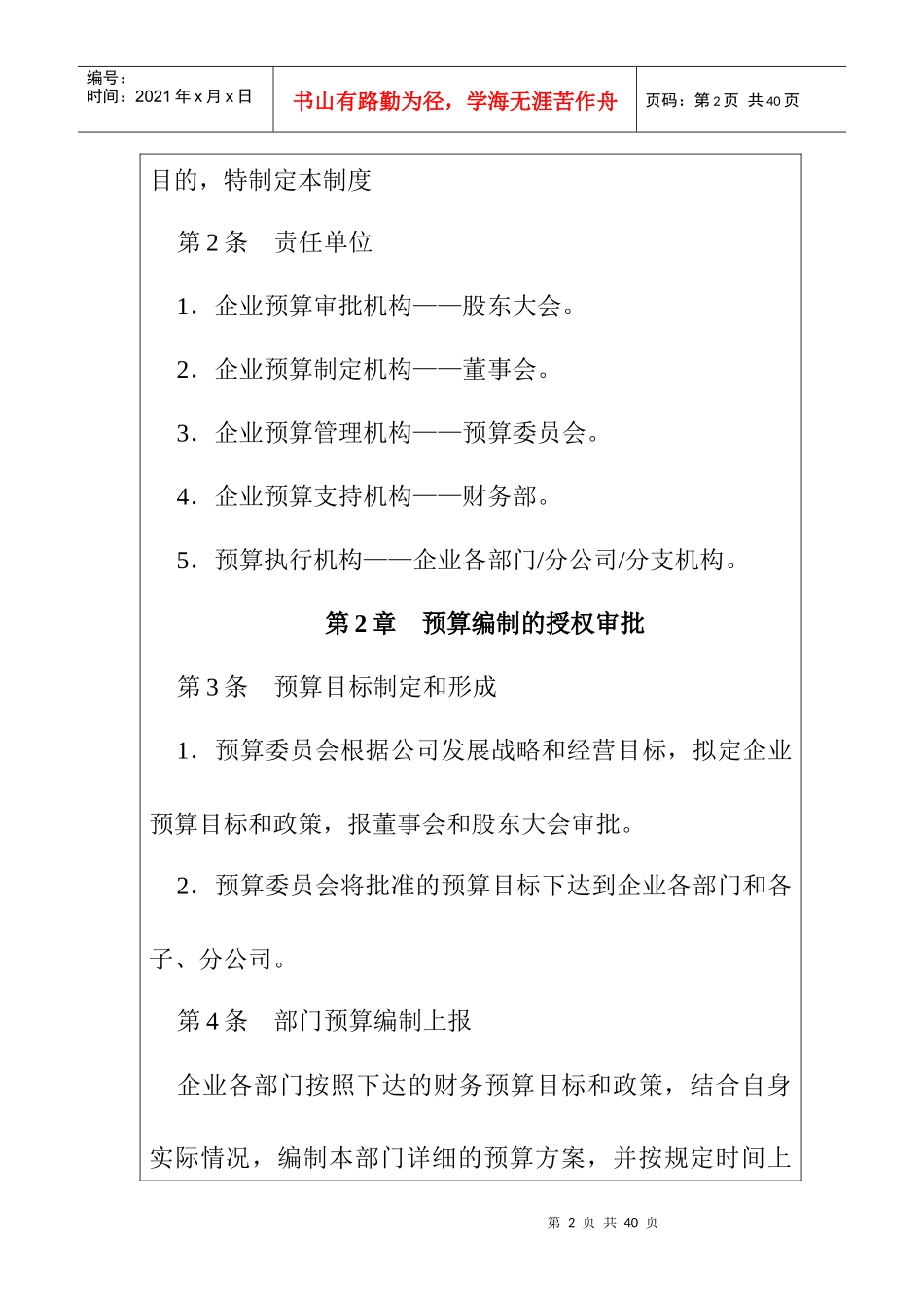 企业内部控制-预算控制制度汇编_第2页