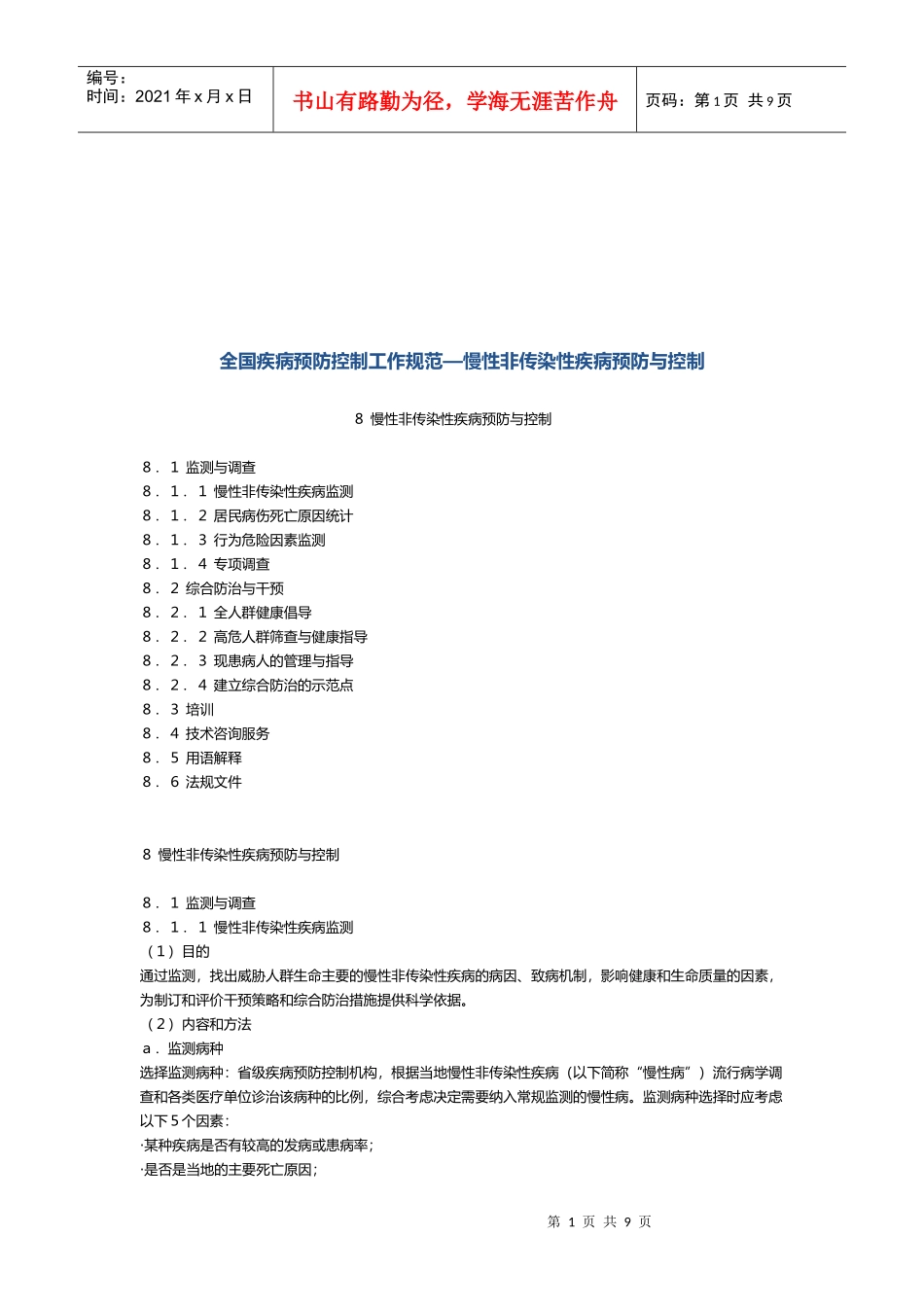 慢性非传染性疾病预防和控制_第1页