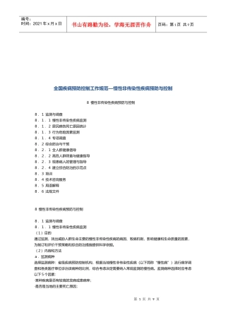 慢性非传染性疾病预防和控制