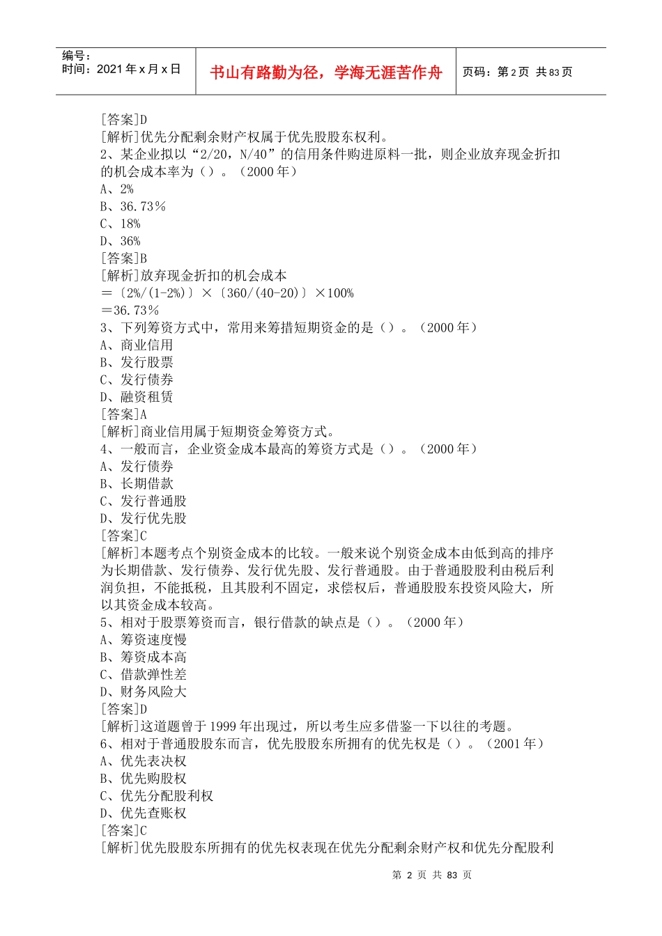 企业筹资方式考试试题与答案_第2页