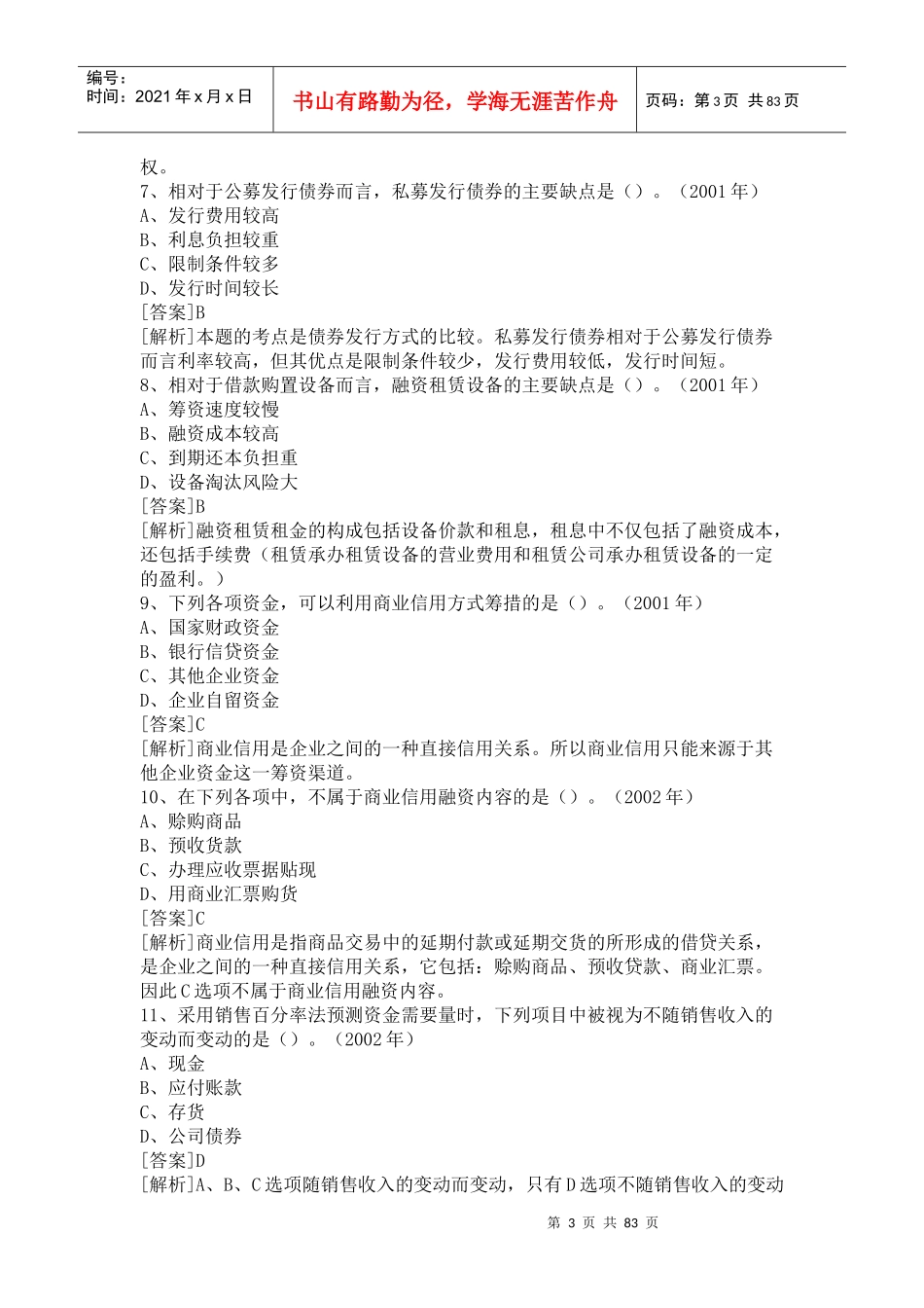 企业筹资方式考试试题与答案_第3页