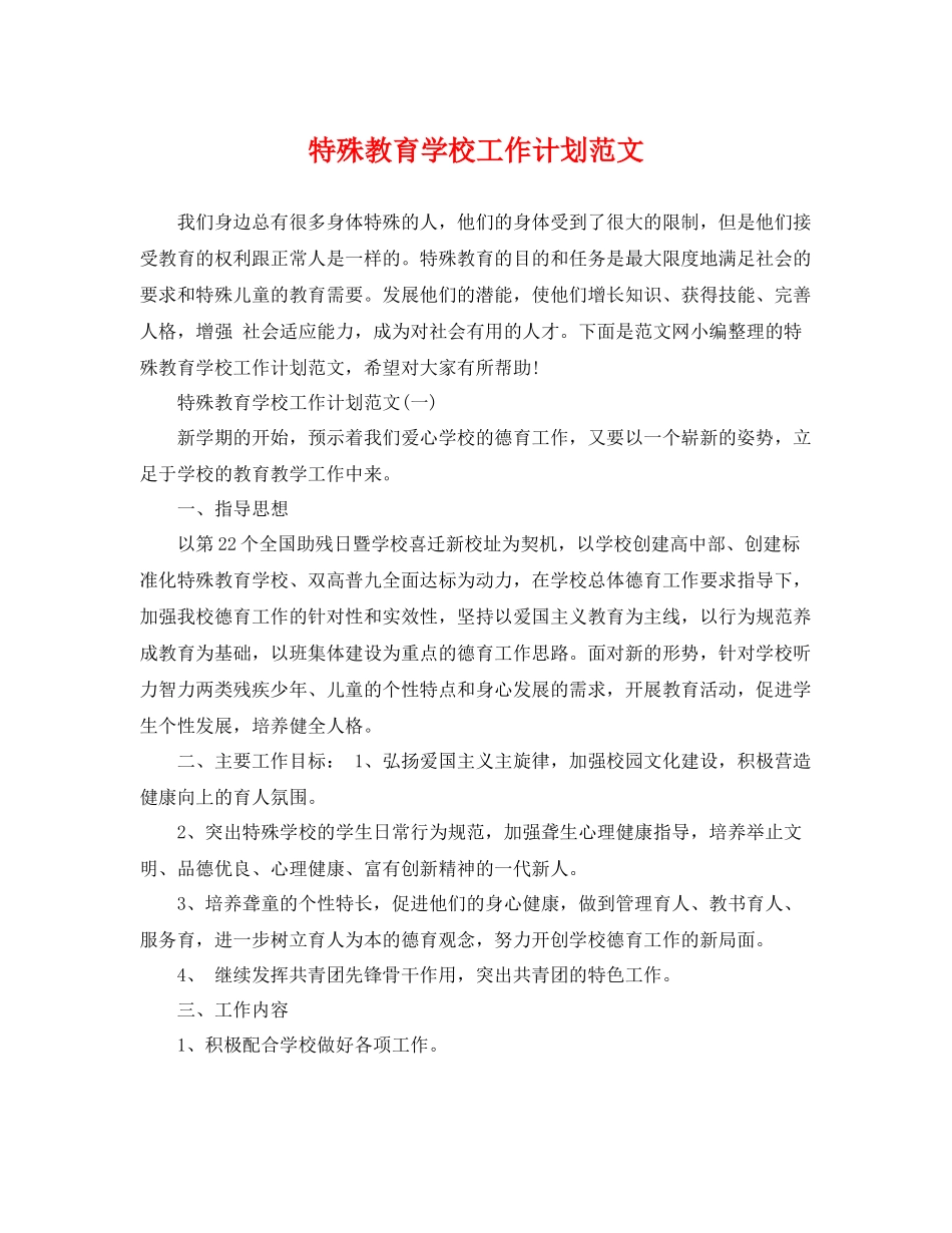 特殊教育学校工作计划范文 _第1页
