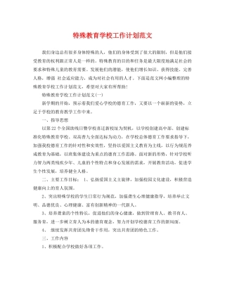 特殊教育学校工作计划范文 